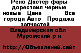 Рено Дастер фары дорестайл черные новые › Цена ­ 3 000 - Все города Авто » Продажа запчастей   . Владимирская обл.,Муромский р-н